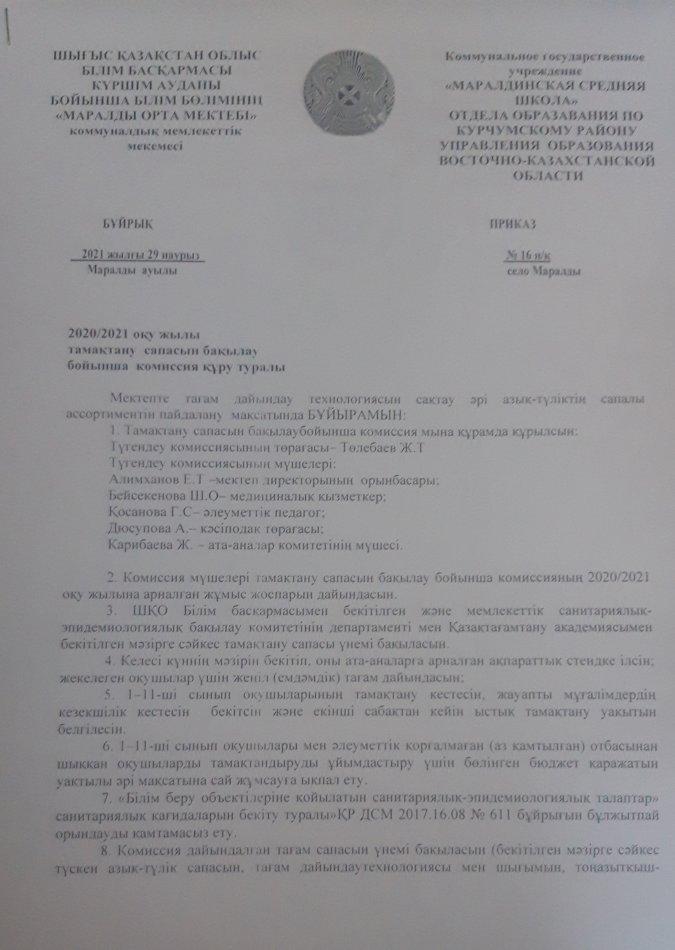 Тамақтану сапасын бақылау