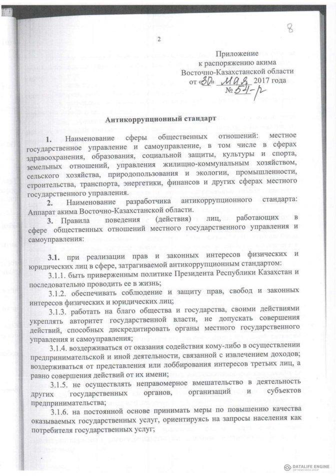 Рапоряжением N54 -р от 30 мая 2017 года акимом Восточно - Казахстанской области утвержден Антикоррупционной стандарт КГУ "Маралдинская средняя школа" ознакомлена
