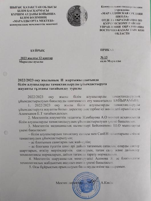 Бұйрық. Тамақтандыруды ұйымдастыруға жауапты тұлғаны тағайындау