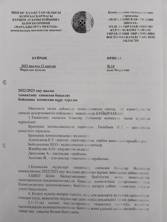 Бұйрық. Тамақтану сапасын бақылау бойынша комиссия құру