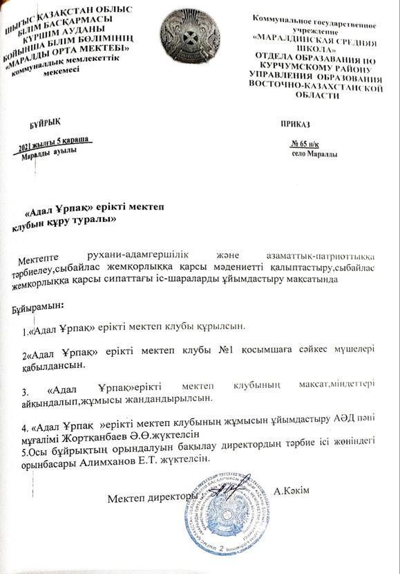 «Адал Ұрпақ» ерікті мектеп  клубын құру туралы бұйрық