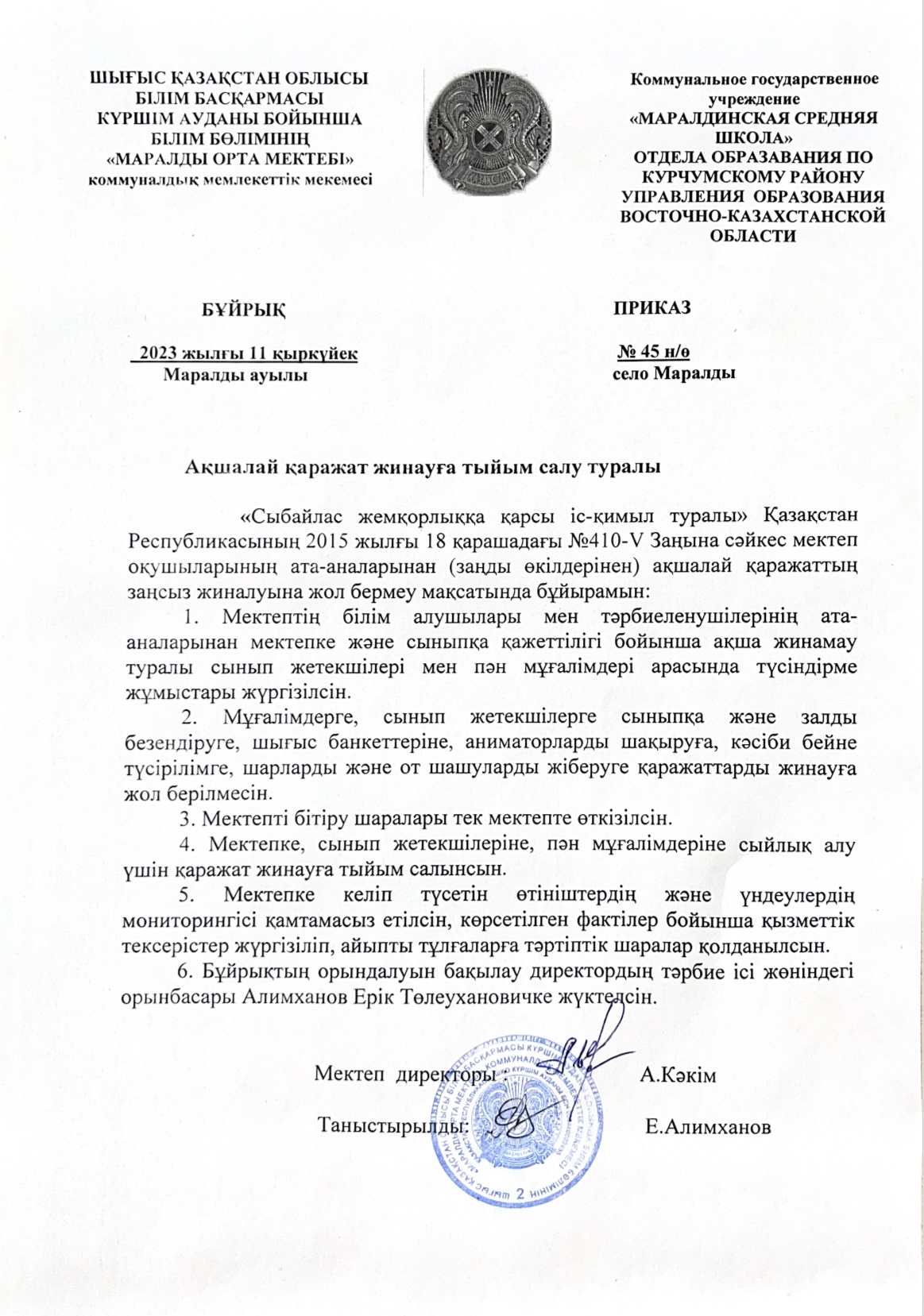 “Маралды орта мектебі” КММ