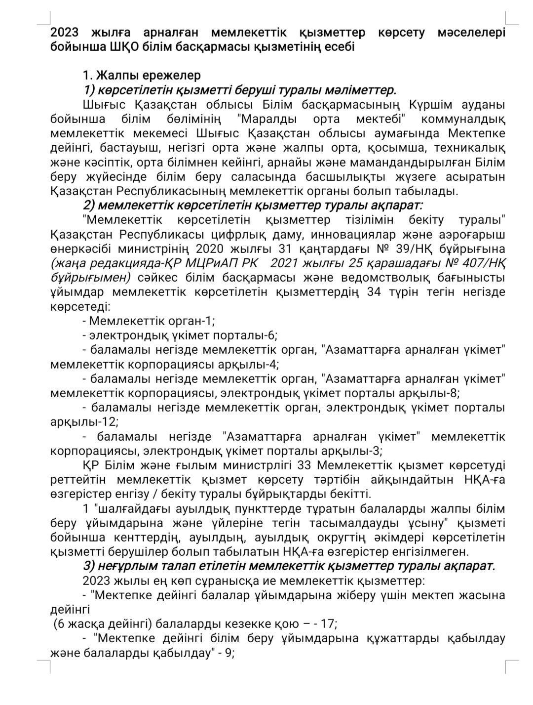2023 жылға арналған мемлекеттік қызметтер көрсету мәселелері бойынша ШҚО білім басқармасы қызметінің есебі